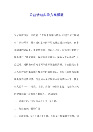公益活动实施方案模版