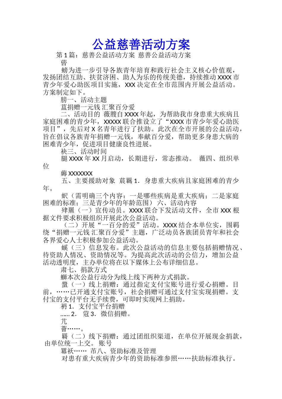 公益慈善活动方案-_第1页