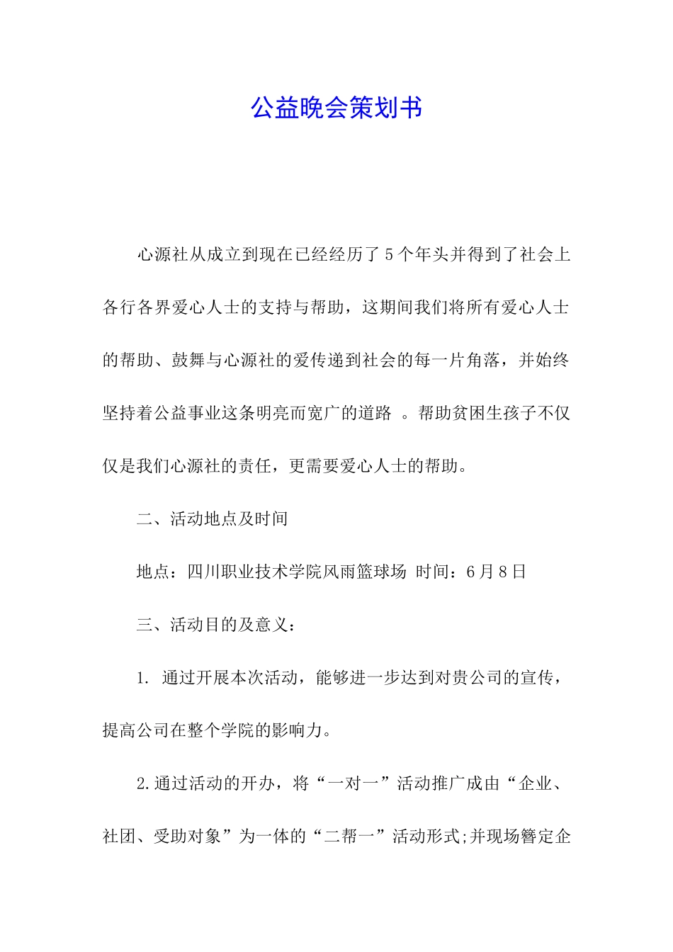 公益晚会策划书_第1页
