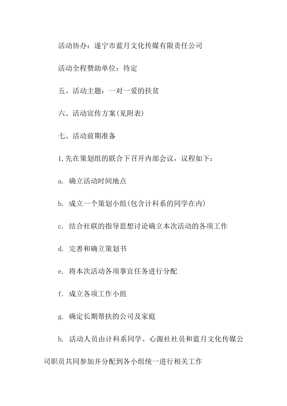 公益晚会策划书_第3页