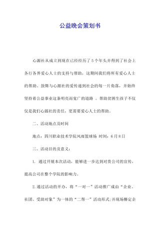 公益晚会策划书