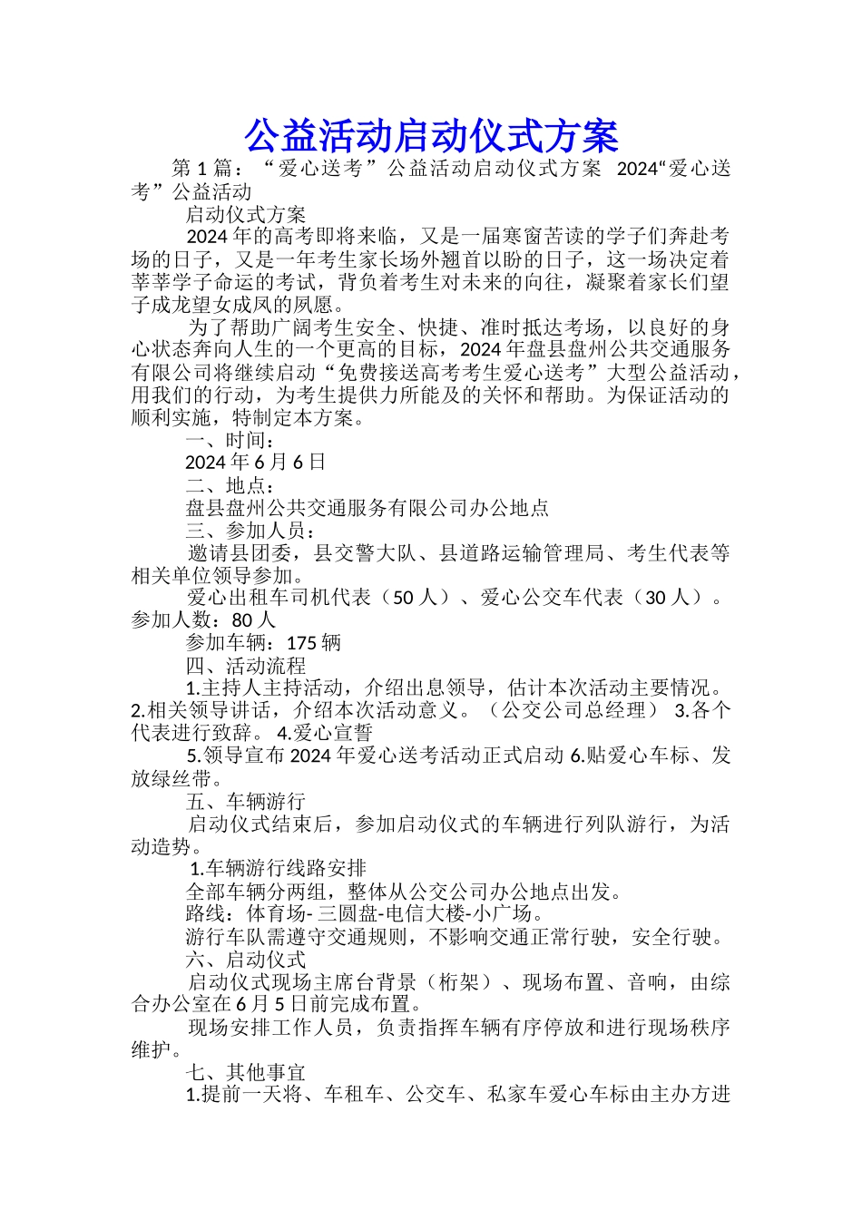 公益活动启动仪式方案-_第1页