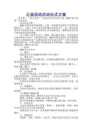 公益活动启动仪式方案-