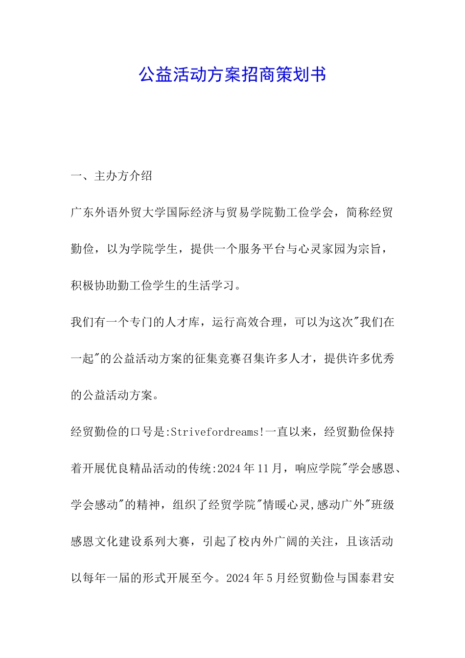 公益活动方案招商策划书_第1页