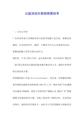 公益活动方案招商策划书
