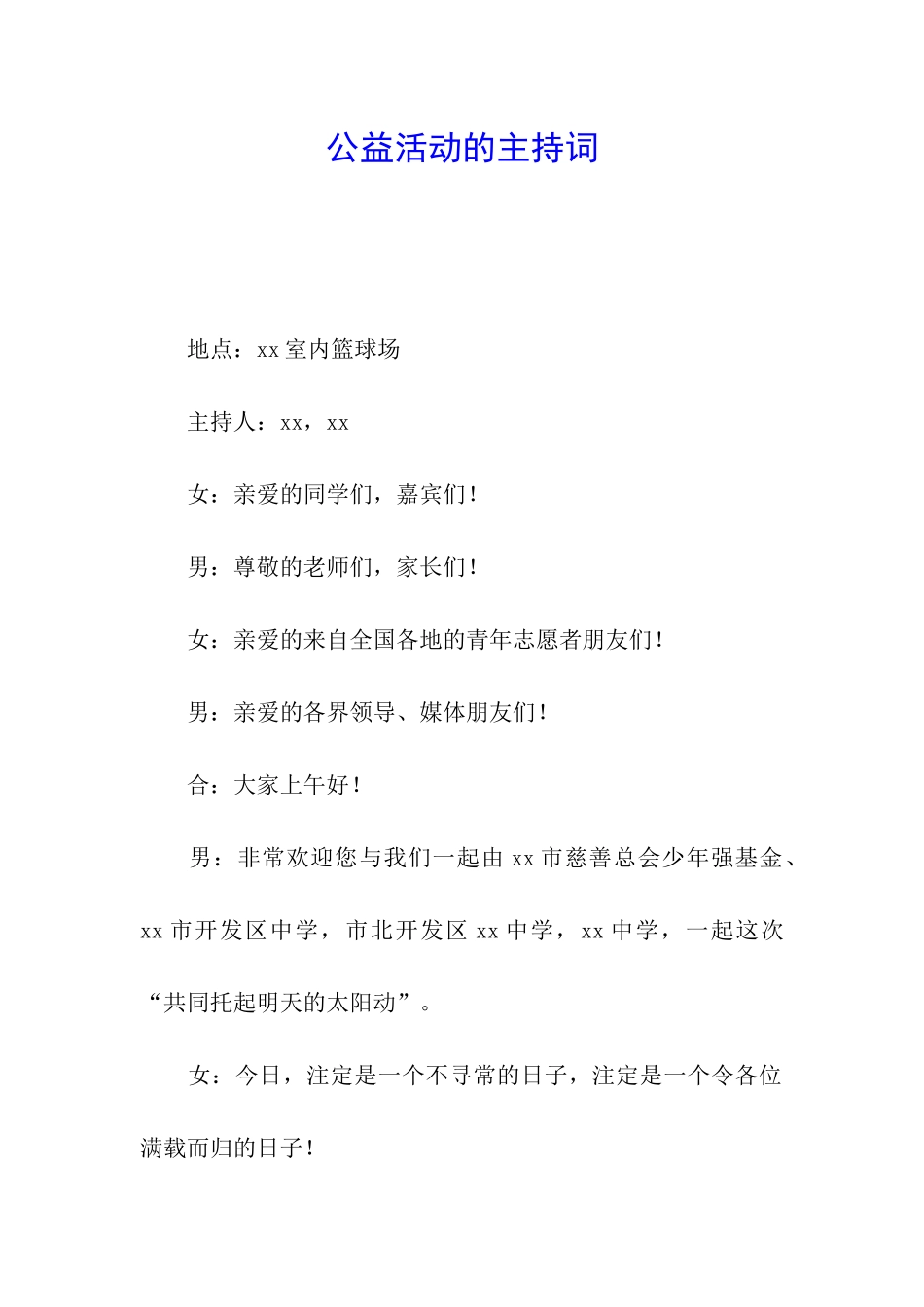 公益活动的主持词_第1页