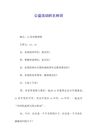 公益活动的主持词