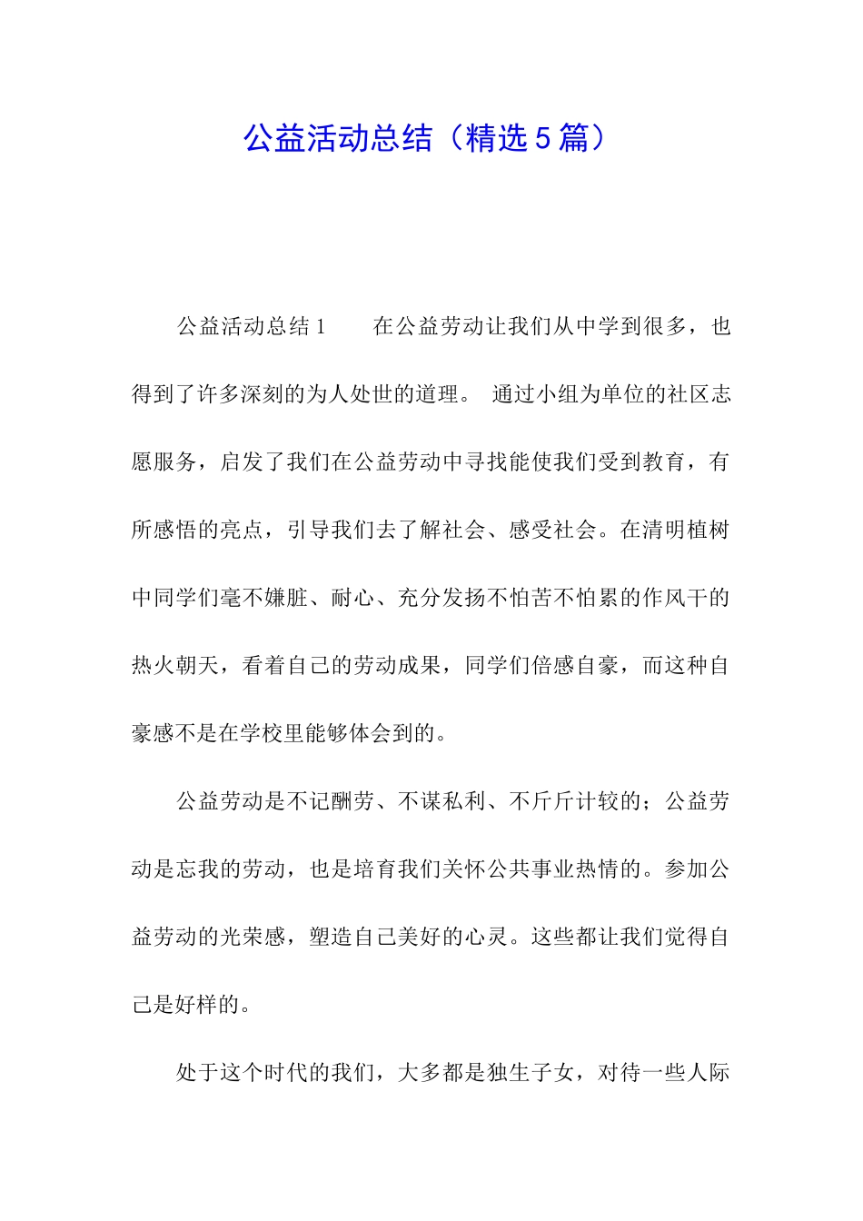 公益活动总结_第1页