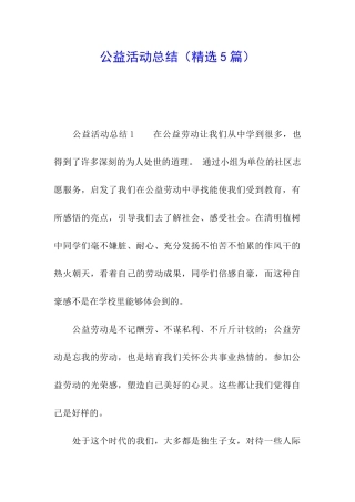 公益活动总结
