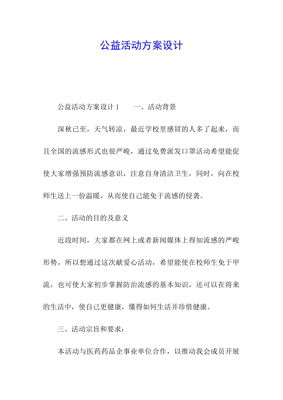 公益活动方案设计_第1页