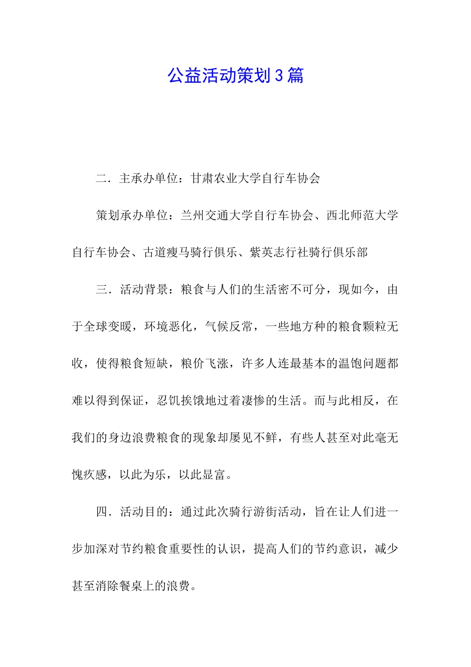 公益活动策划3篇_第1页