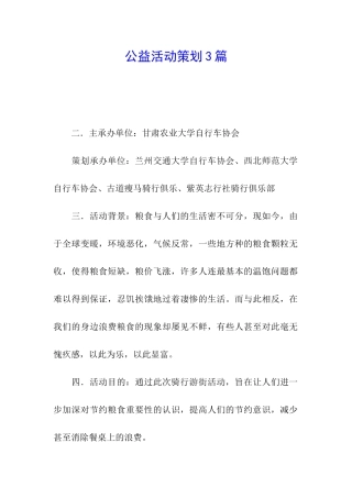 公益活动策划3篇