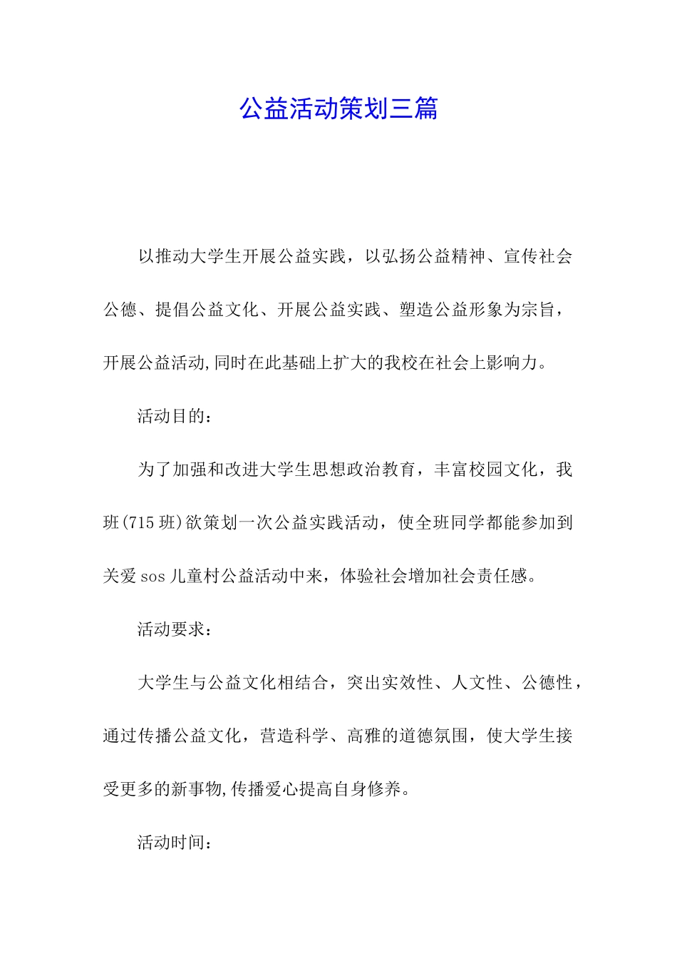 公益活动策划三篇_第1页