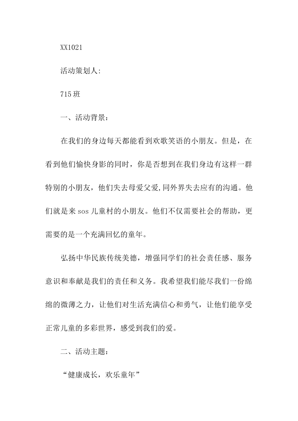 公益活动策划三篇_第2页