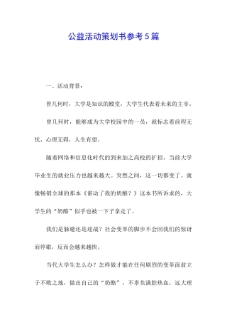 公益活动策划书参考5篇