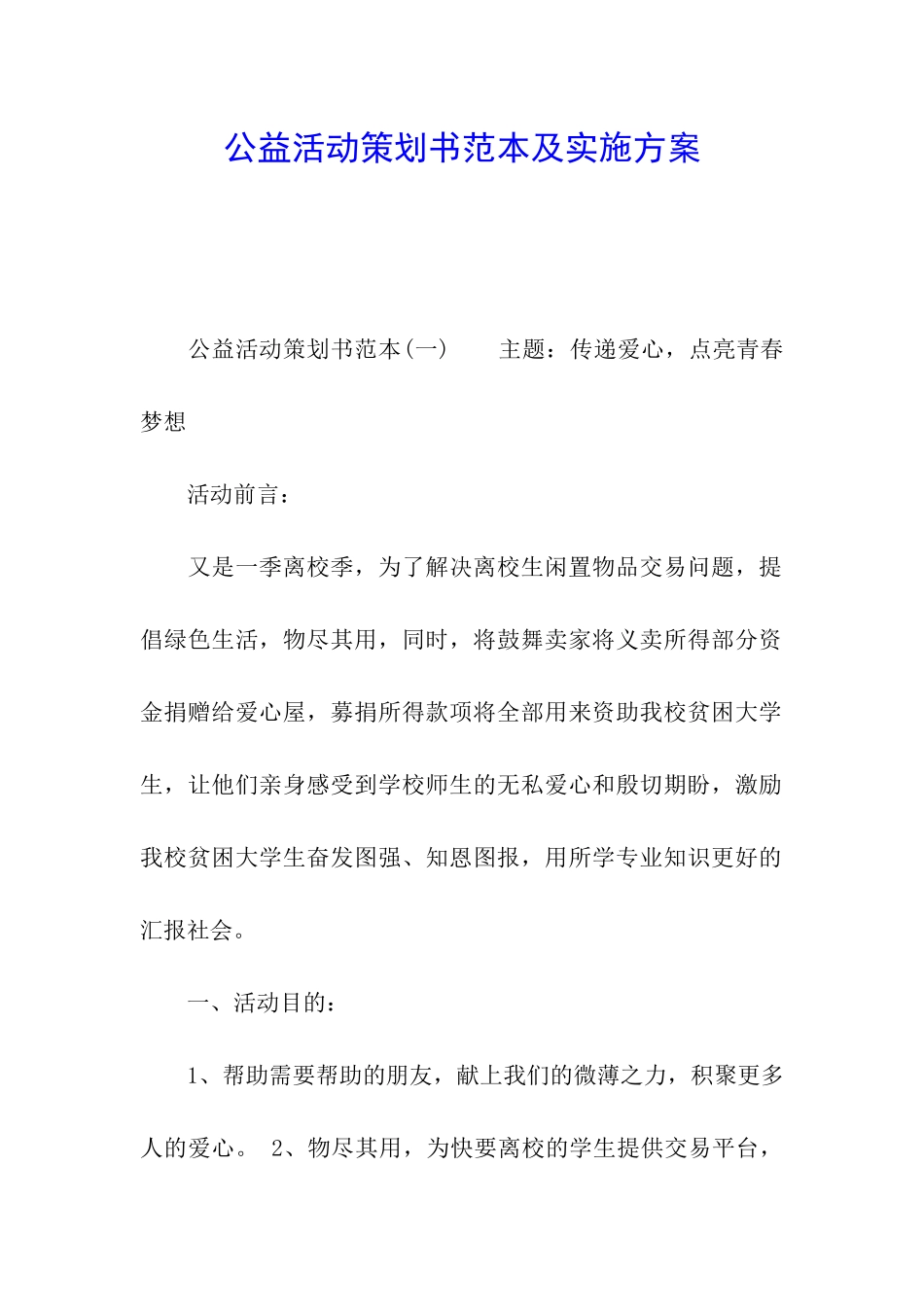 公益活动策划书范本及实施方案_第1页