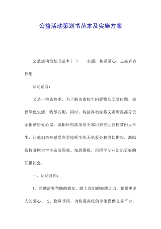 公益活动策划书范本及实施方案