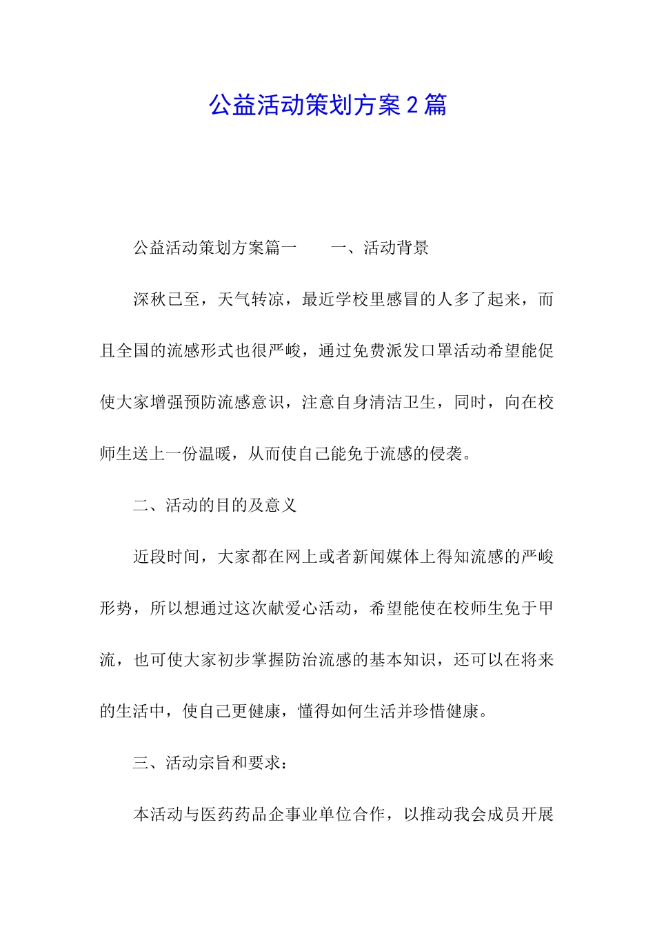 公益活动策划方案2篇_第1页