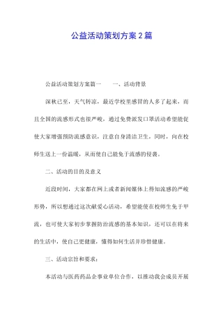 公益活动策划方案2篇