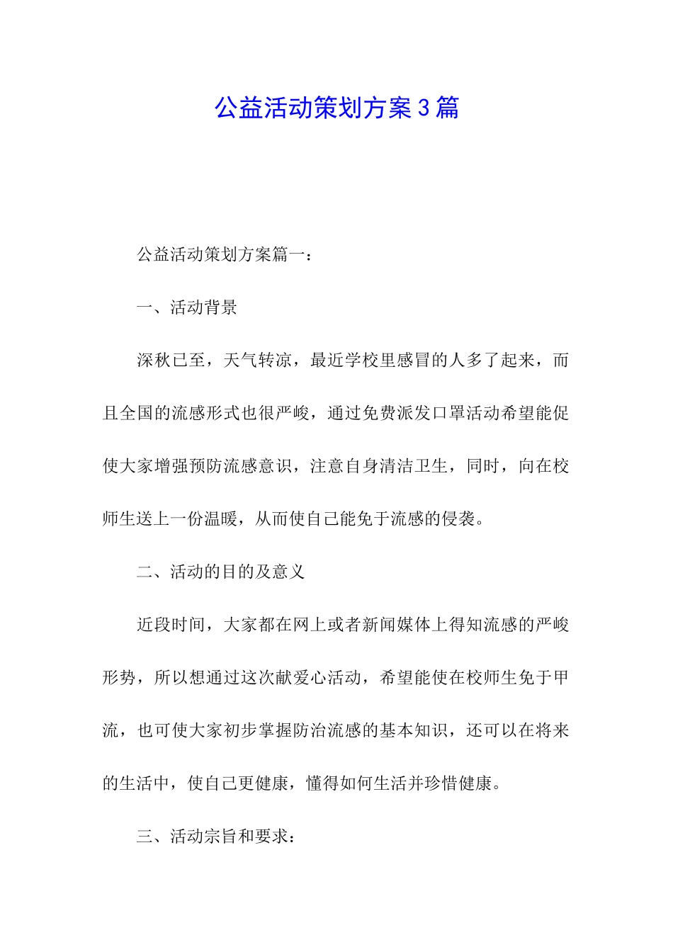 公益活动策划方案3篇_第1页