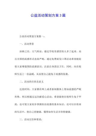 公益活动策划方案3篇