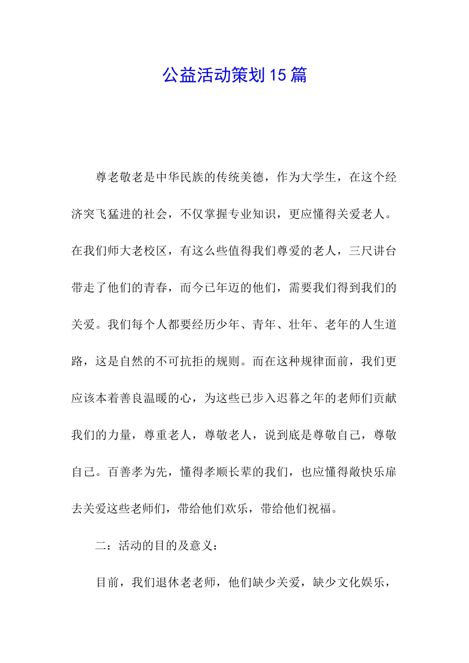 公益活动策划15篇_第1页