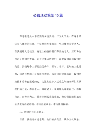 公益活动策划15篇