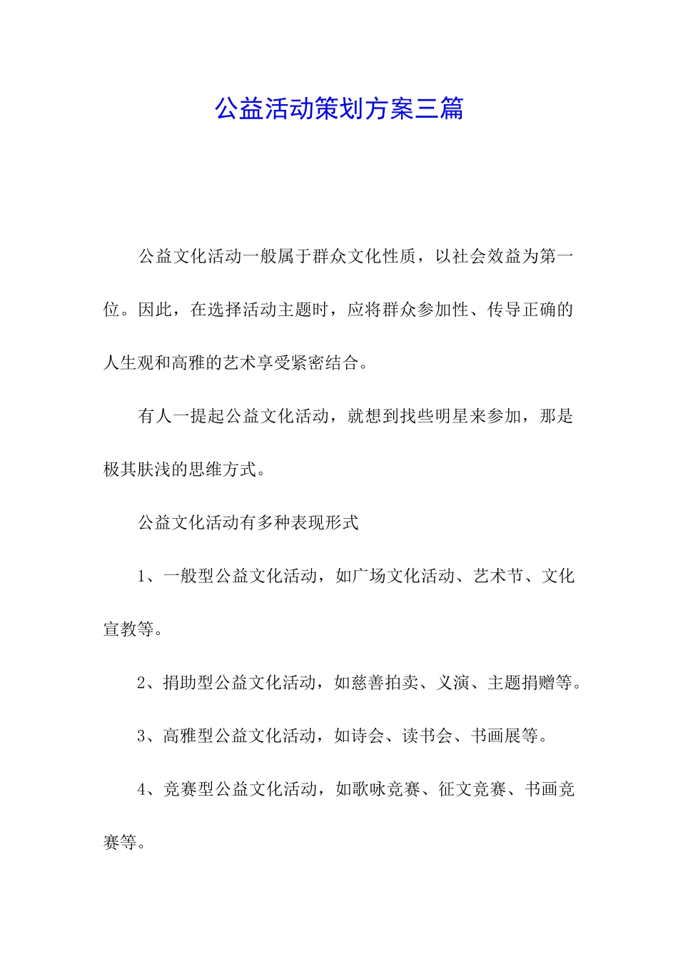 公益活动策划方案三篇_第1页