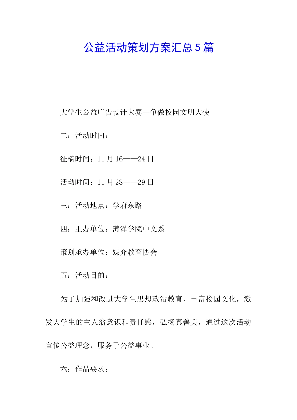 公益活动策划方案汇总5篇_第1页