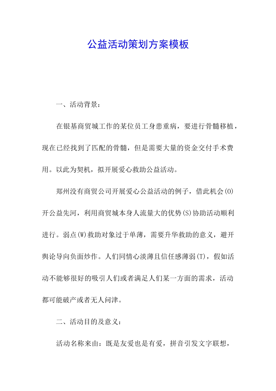 公益活动策划方案模板_第1页