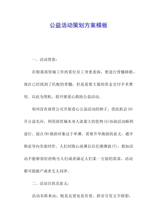 公益活动策划方案模板