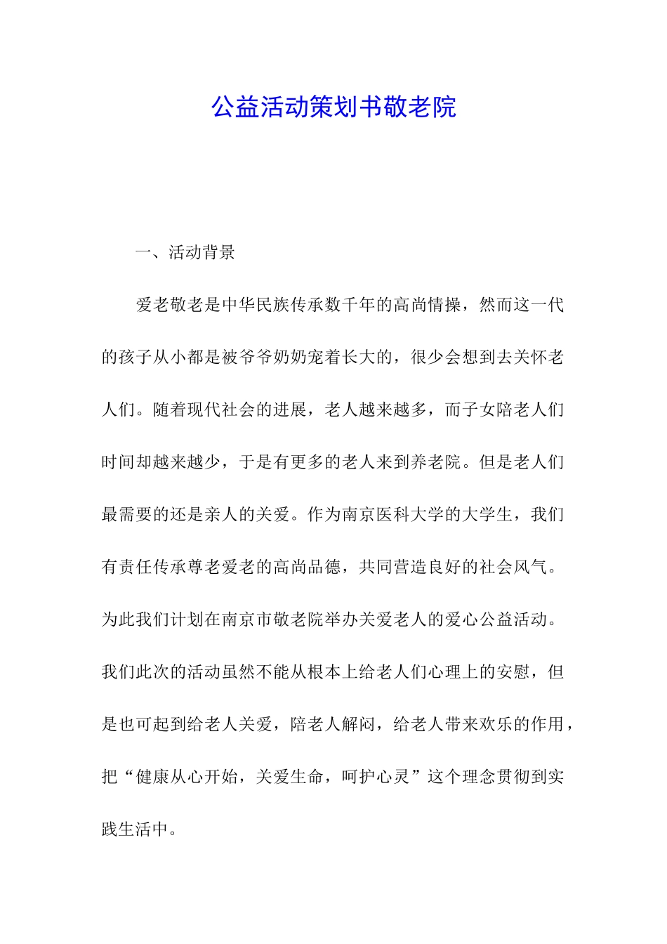 公益活动策划书敬老院_第1页