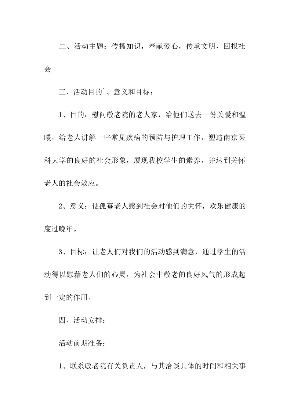 公益活动策划书敬老院_第2页