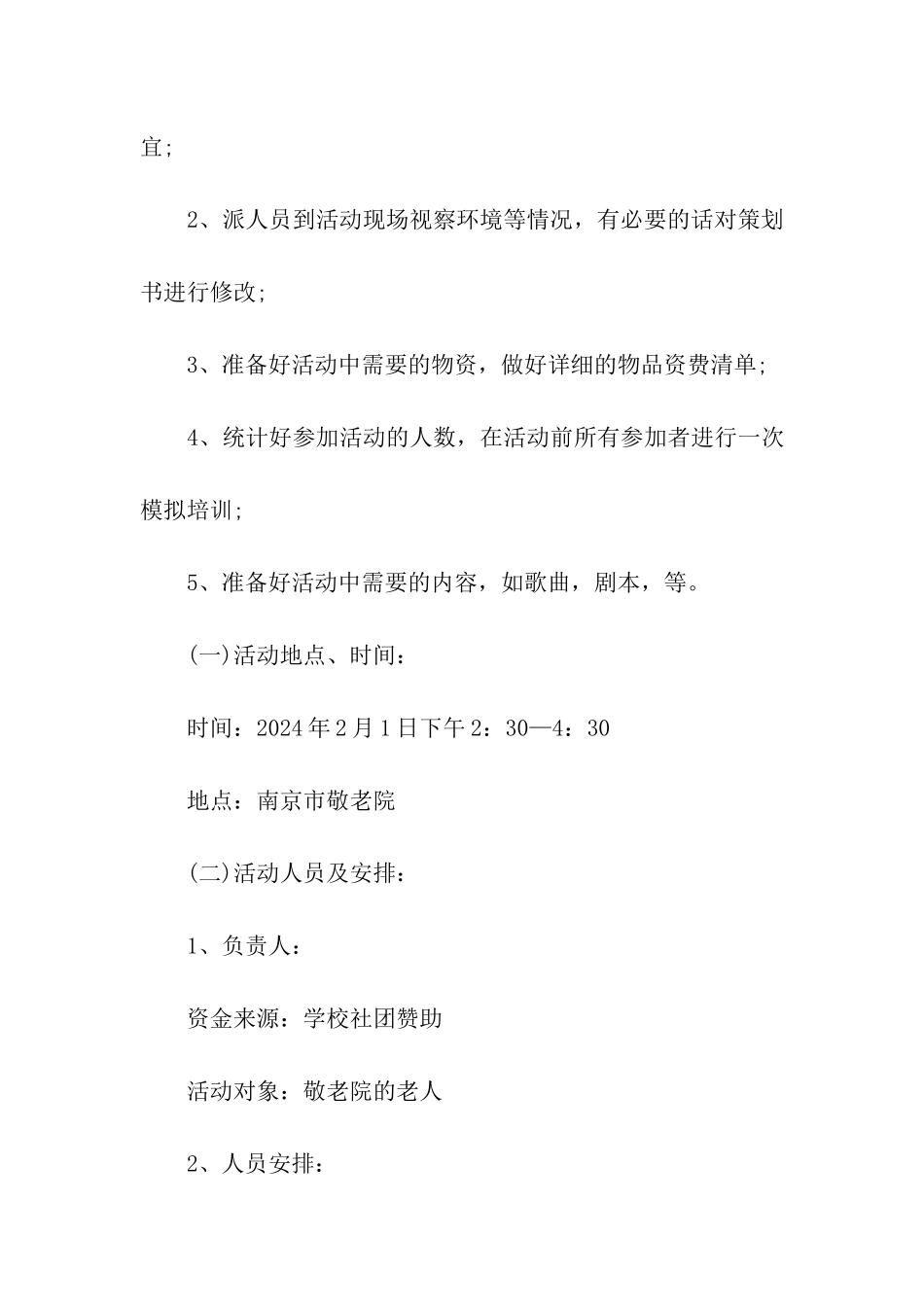 公益活动策划书敬老院_第3页