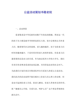 公益活动策划书敬老院