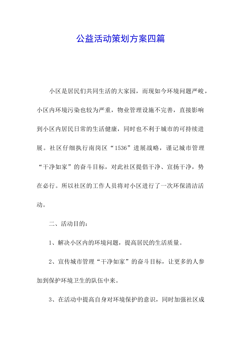 公益活动策划方案四篇_第1页