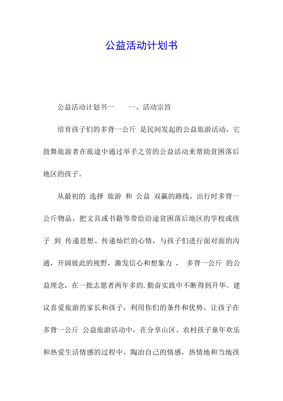 公益活动计划书_第1页