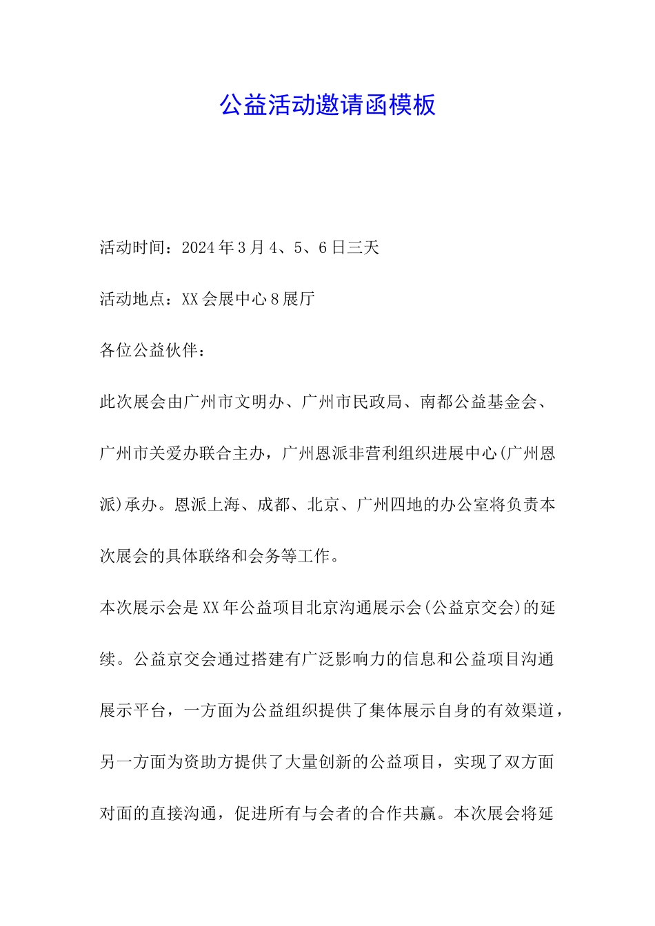 公益活动邀请函模板_第1页