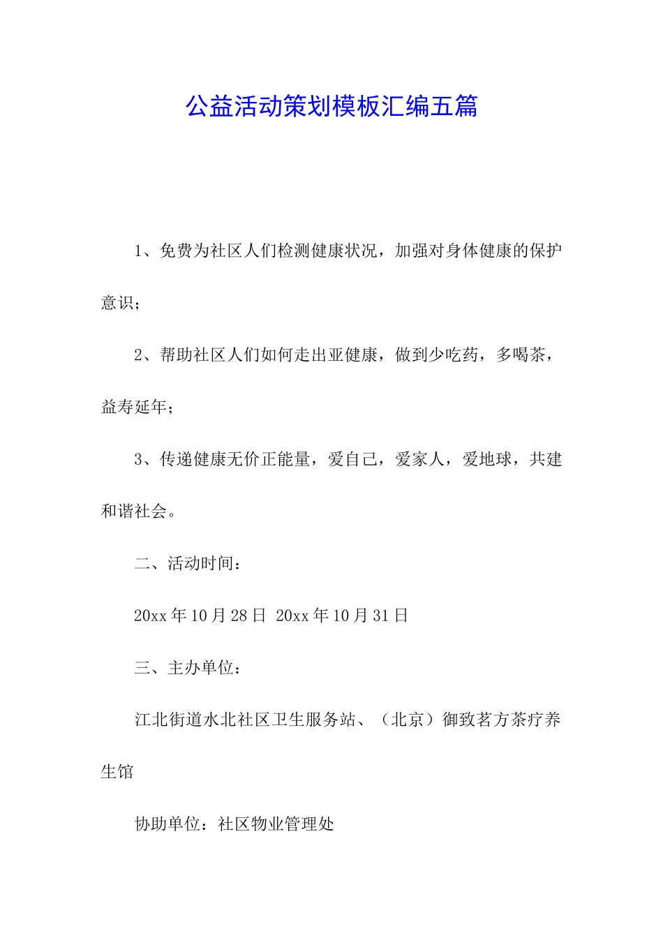 公益活动策划模板汇编五篇_第1页