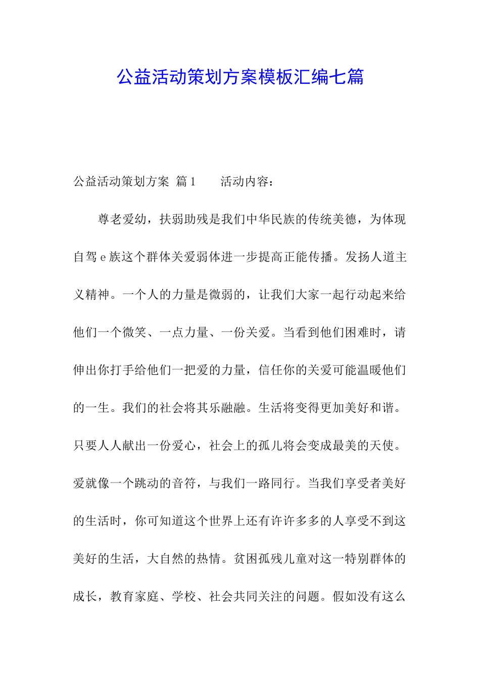 公益活动策划方案模板汇编七篇_第1页
