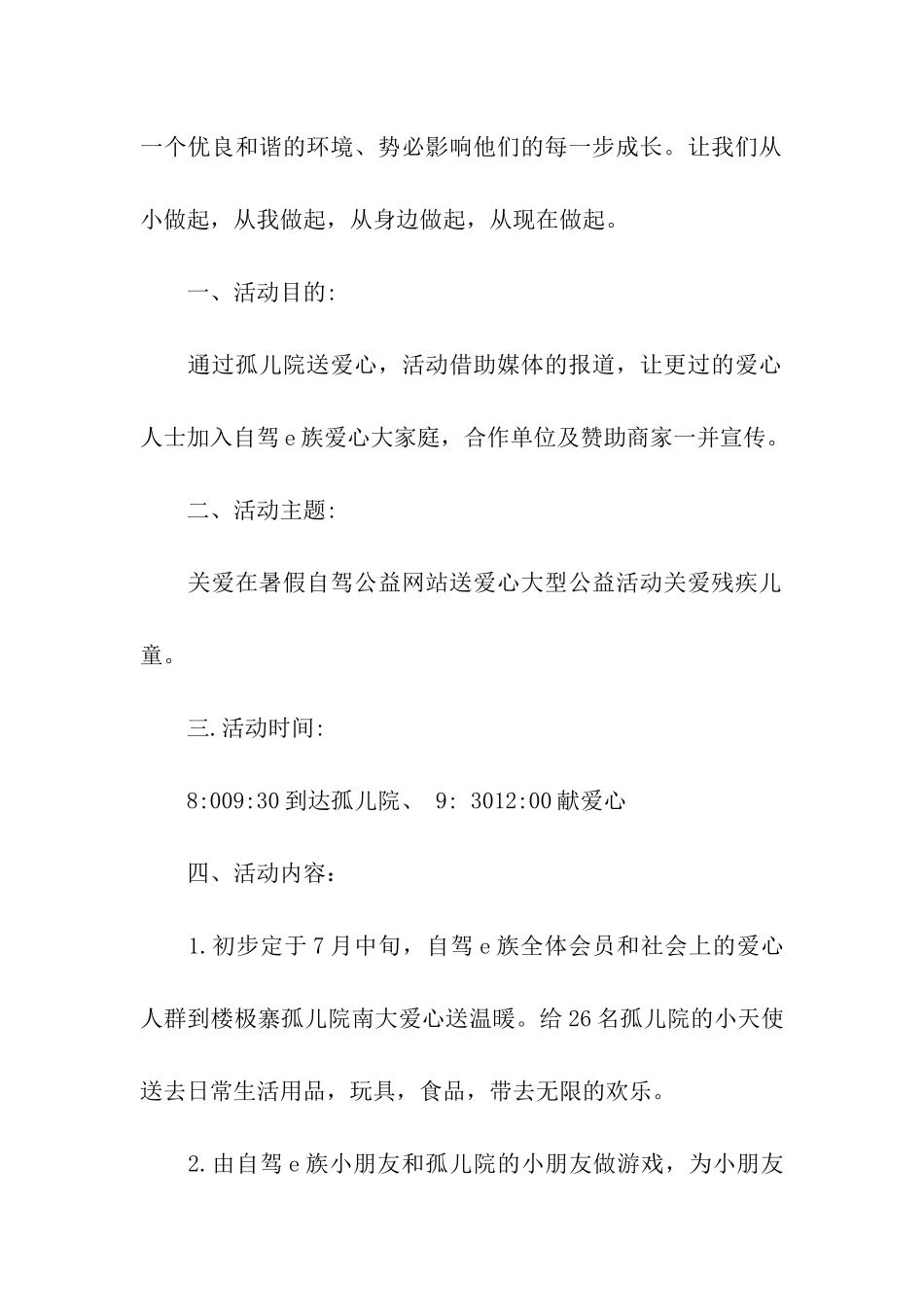 公益活动策划方案模板汇编七篇_第2页