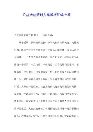 公益活动策划方案模板汇编七篇