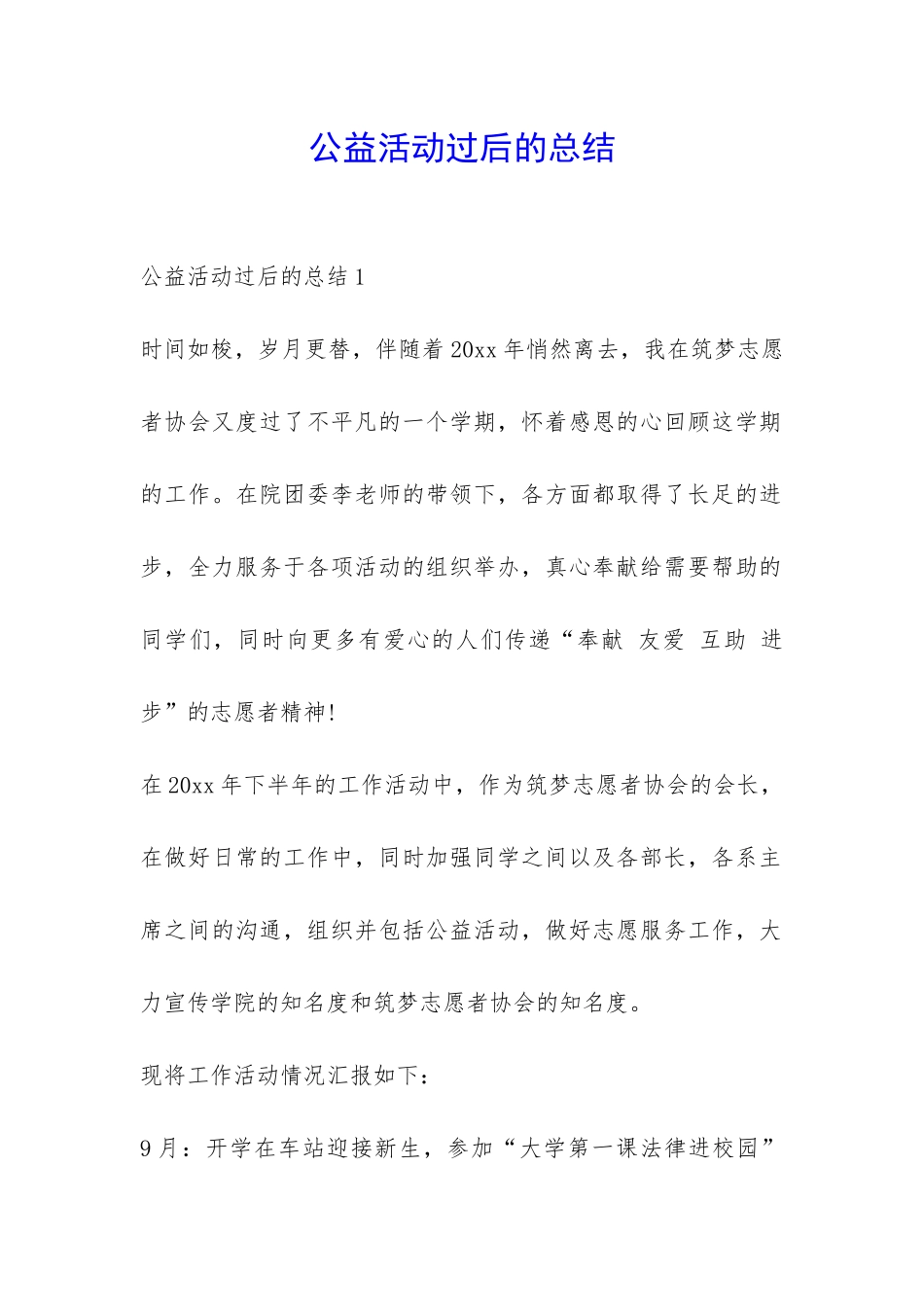 公益活动过后的总结-_第1页