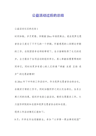 公益活动过后的总结-