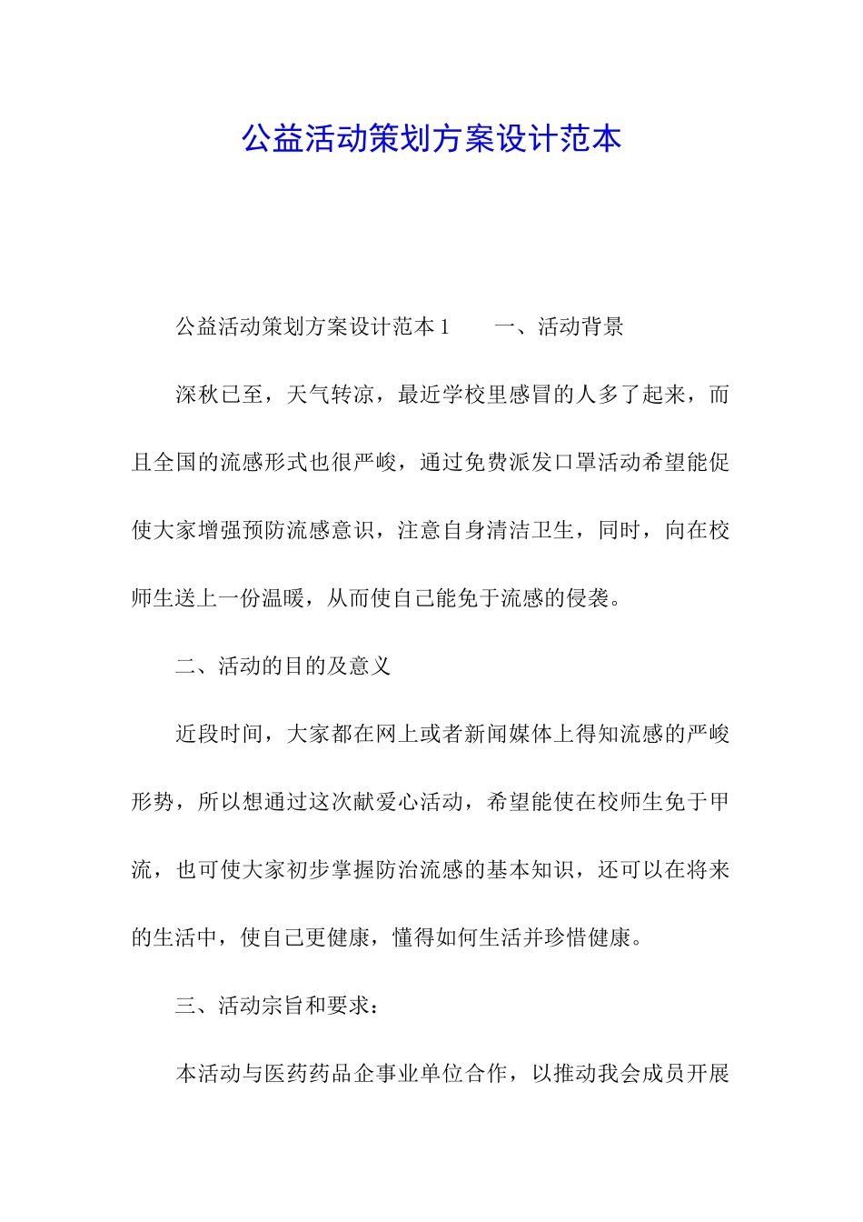 公益活动策划方案设计范本_第1页