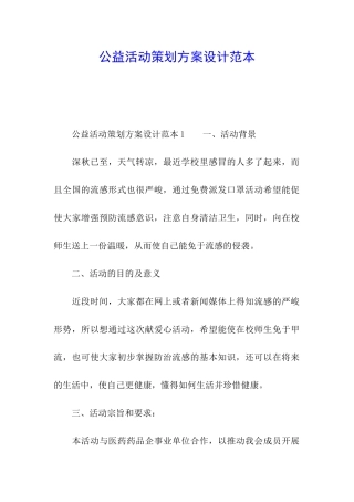 公益活动策划方案设计范本