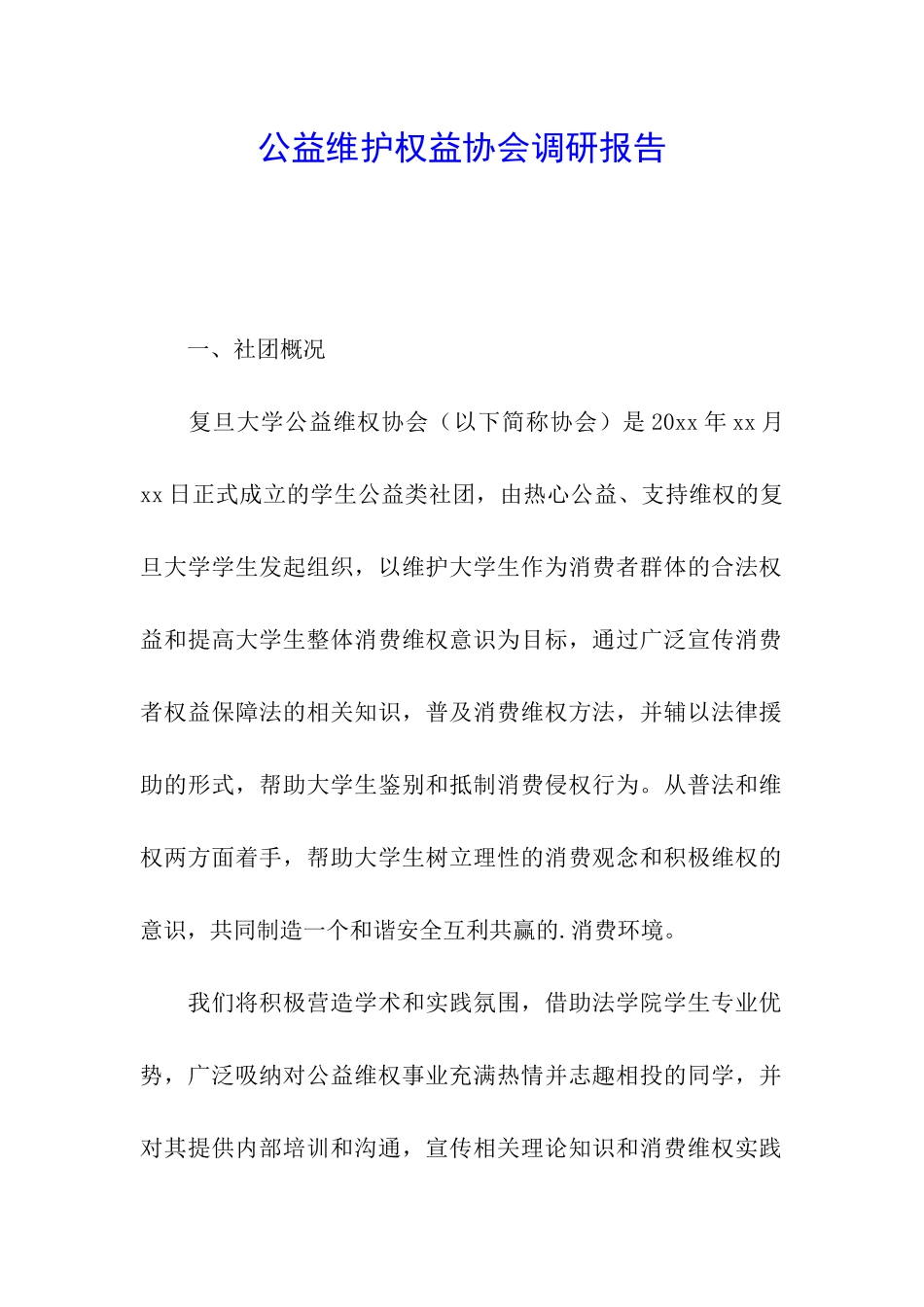 公益维护权益协会调研报告_第1页