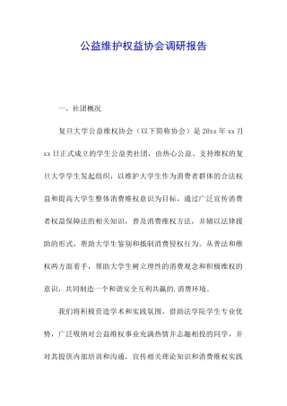 公益维护权益协会调研报告