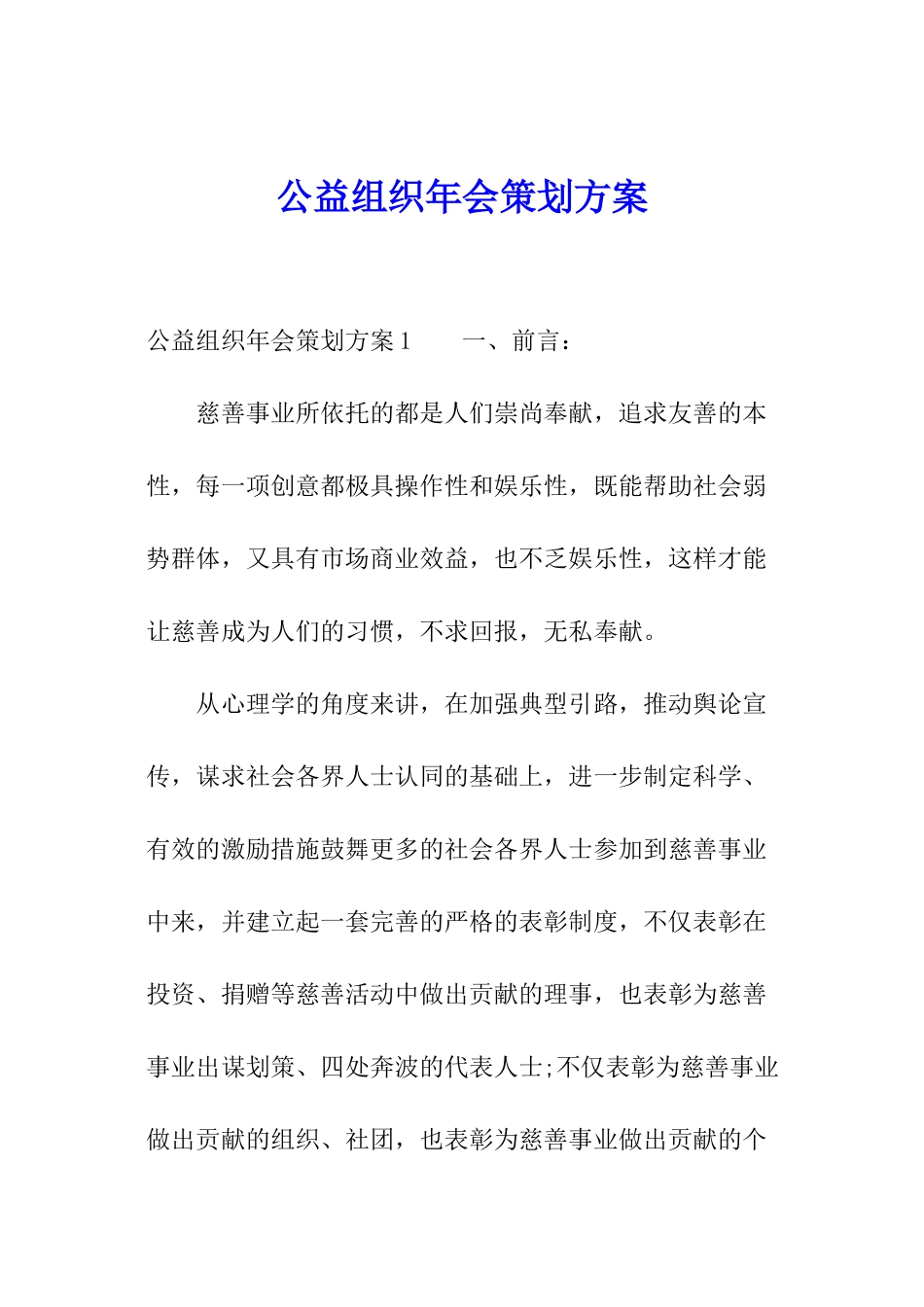 公益组织年会策划方案_第1页