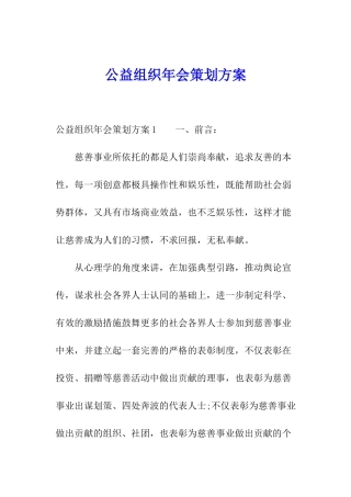公益组织年会策划方案